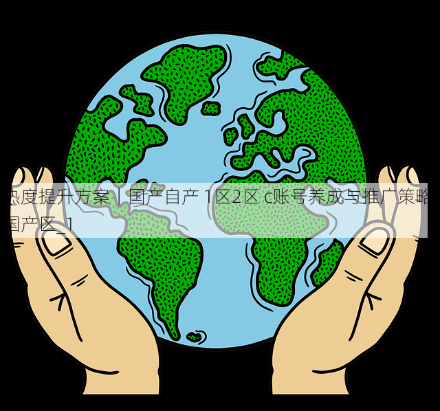 热度提升方案｜国产自产 1区2区 c账号养成与推广策略，国产区_1
