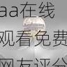 免费播放入口｜aaa在线观看免费网友评分排行榜，aaaq