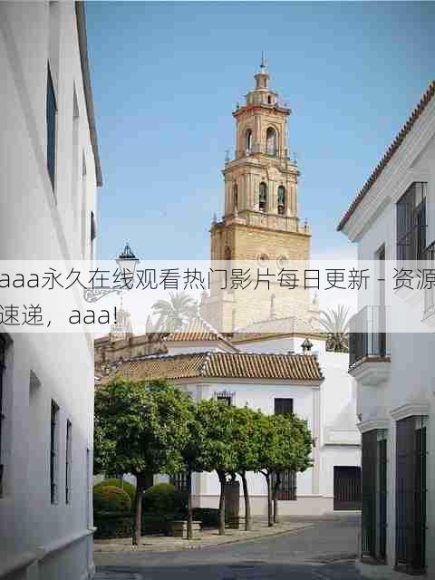 aaa永久在线观看热门影片每日更新 - 资源速递，aaa!