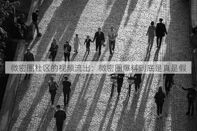 微密圈社区的视频流出：微密圈爆料到底是真是假