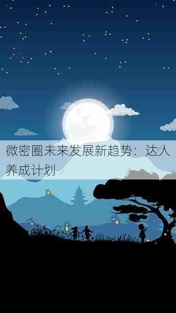 微密圈未来发展新趋势：达人养成计划