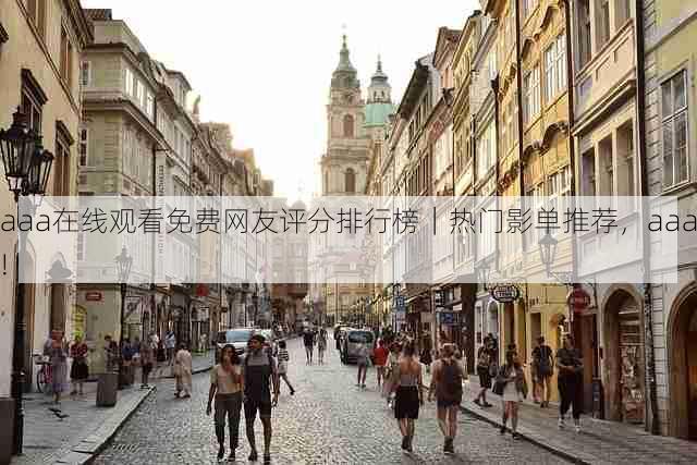 aaa在线观看免费网友评分排行榜｜热门影单推荐，aaa!