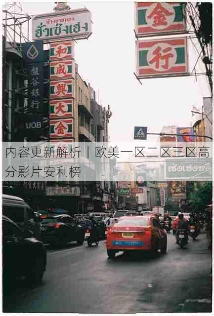 内容更新解析｜欧美一区二区三区高分影片安利榜