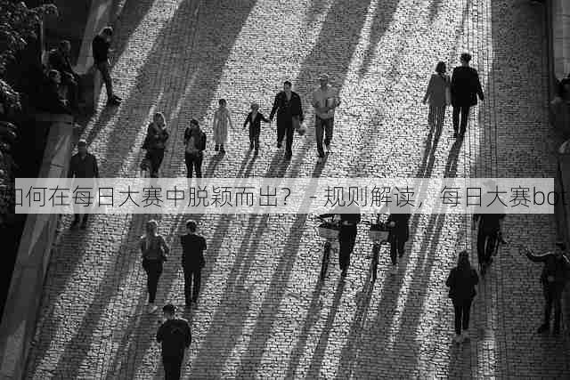 如何在每日大赛中脱颖而出？ - 规则解读，每日大赛bot
