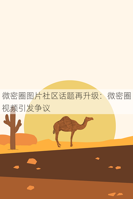 微密圈图片社区话题再升级：微密圈视频引发争议