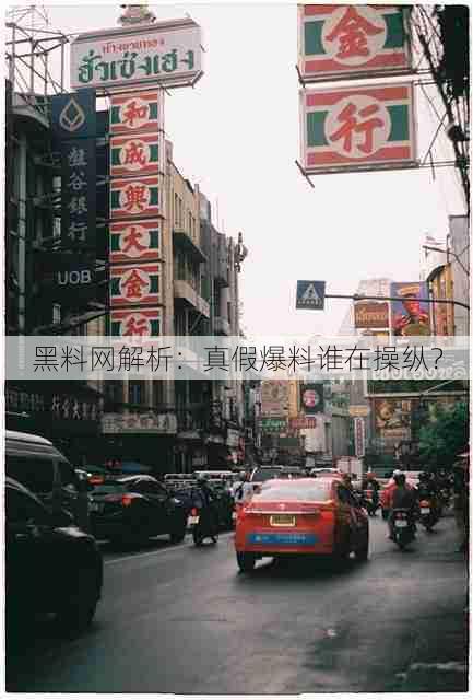 黑料网解析：真假爆料谁在操纵？