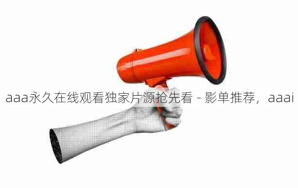 aaa永久在线观看独家片源抢先看 - 影单推荐，aaai