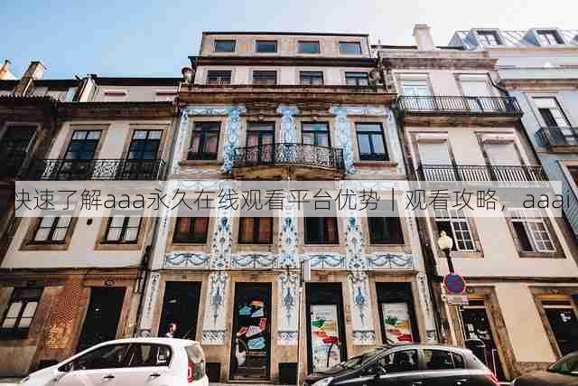 快速了解aaa永久在线观看平台优势｜观看攻略，aaai