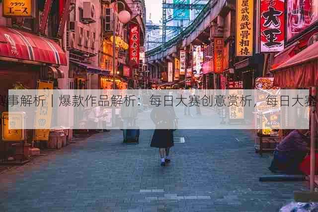 赛事解析｜爆款作品解析：每日大赛创意赏析，每日大赛bot
