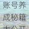 内容趋势｜海角官网账号养成秘籍大公开，海角科技怎么样