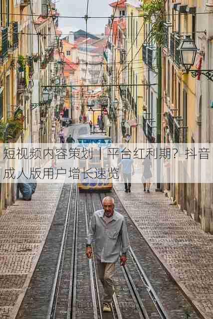 短视频内容策划｜平台红利期？抖音成人版用户增长速览