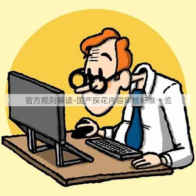 官方规则解读-国产探花内容审核标准一览
