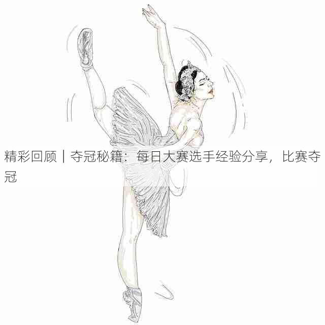 精彩回顾｜夺冠秘籍：每日大赛选手经验分享，比赛夺冠