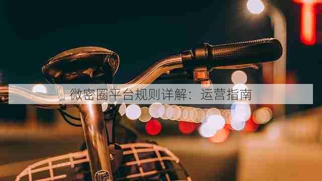 微密圈平台规则详解：运营指南