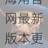 社交玩法揭秘 - 海角官网最新版本更新亮点盘点,海角是啥意思