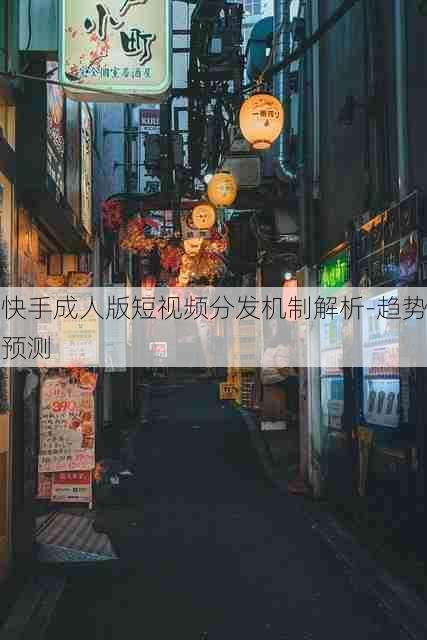 快手成人版短视频分发机制解析-趋势预测