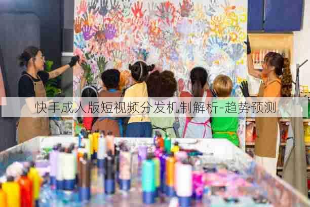 快手成人版短视频分发机制解析-趋势预测