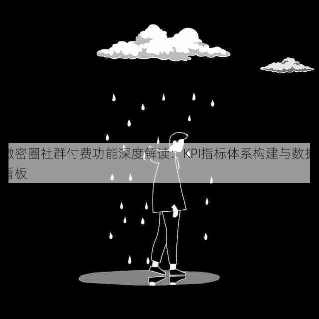 微密圈社群付费功能深度解读：KPI指标体系构建与数据看板