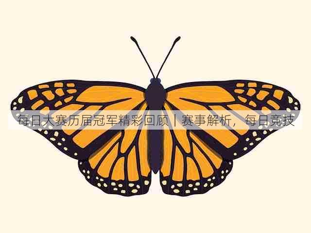 每日大赛历届冠军精彩回顾｜赛事解析，每日竞技