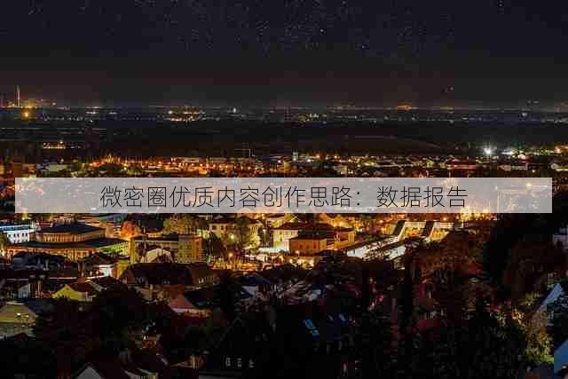 微密圈优质内容创作思路：数据报告