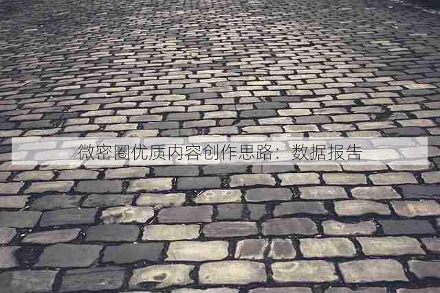 微密圈优质内容创作思路：数据报告