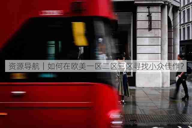 资源导航｜如何在欧美一区二区三区寻找小众佳作？