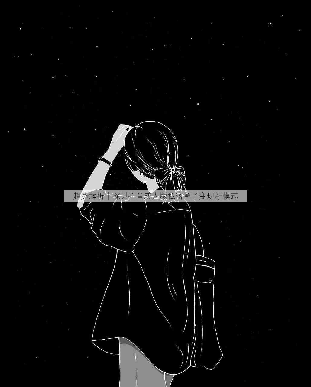 趋势解析｜探讨抖音成人版私密圈子变现新模式
