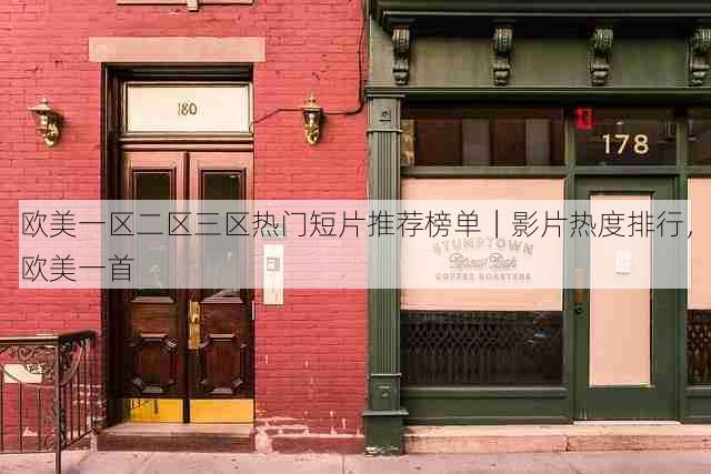 欧美一区二区三区热门短片推荐榜单｜影片热度排行，欧美一首