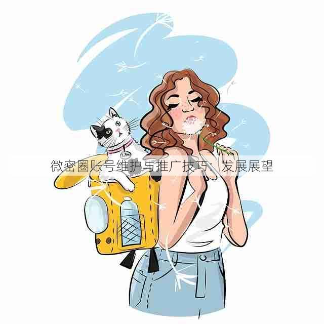 微密圈账号维护与推广技巧：发展展望