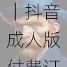 内容创新指南|抖音成人版付费订阅功能详解
