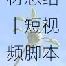 国产探花年度热门题材总结｜短视频脚本指南，全国探花视频在哪看